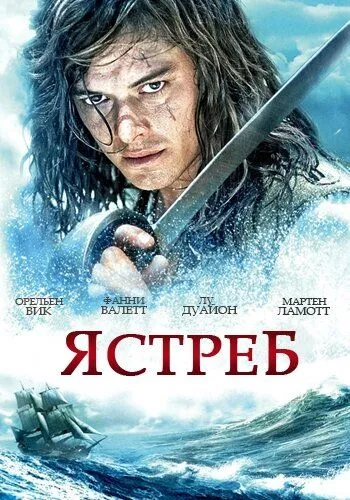 Ястреб / L'épervier (2011)