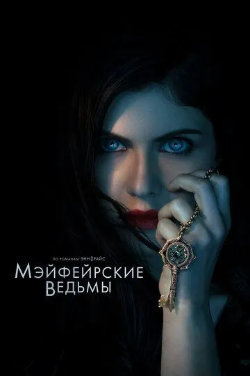 Мэйфейрские ведьмы / Mayfair Witches (2023)