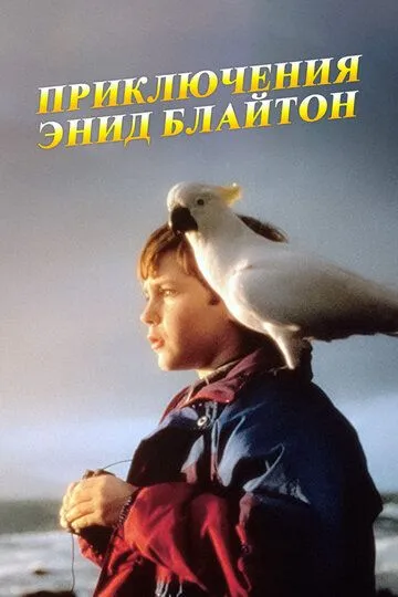 Приключения Энид Блайтон / The Enid Blyton Adventure Series (1996)