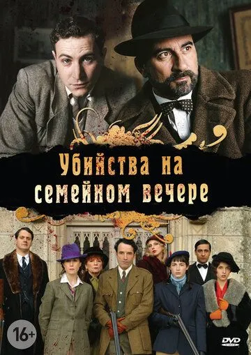 Убийства на семейном вечере / Petits meurtres en famille (2006)