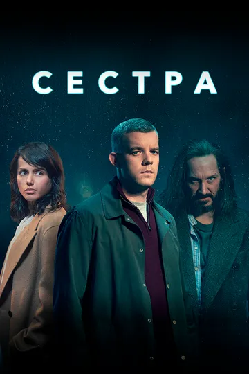 Сестра / The Sister (2020)