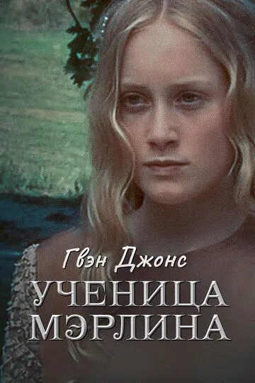 Гвен Джонс – ученица Мерлина / Guinevere Jones (2002)