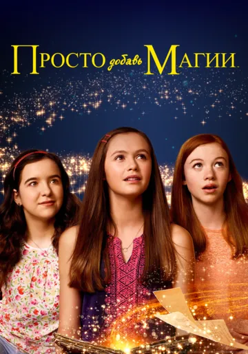 Просто добавь магии / Just Add Magic (2015)