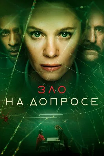 Зло на допросе / The Box (2021)