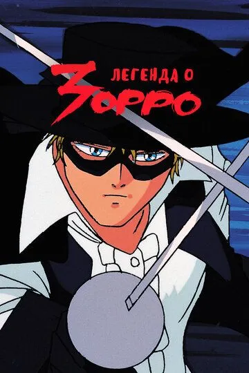 Легенда о Зорро / Kaiketsu Zorro (1991)