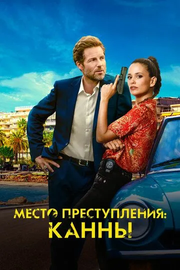 Место преступления: Канны / Cannes Confidential (2023)