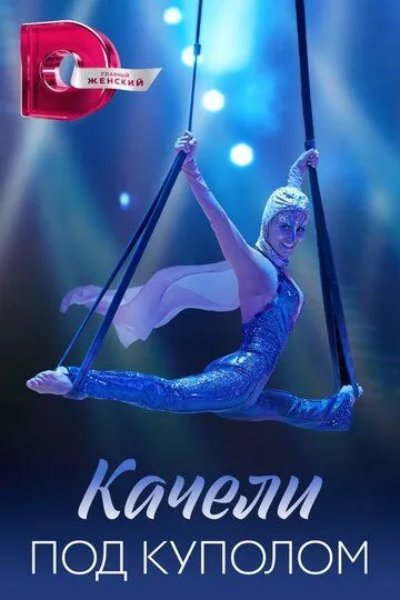 Качели под куполом (2023)