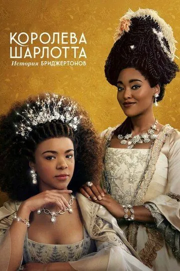 Королева Шарлотта: История Бриджертонов / Queen Charlotte: A Bridgerton Story (2023)