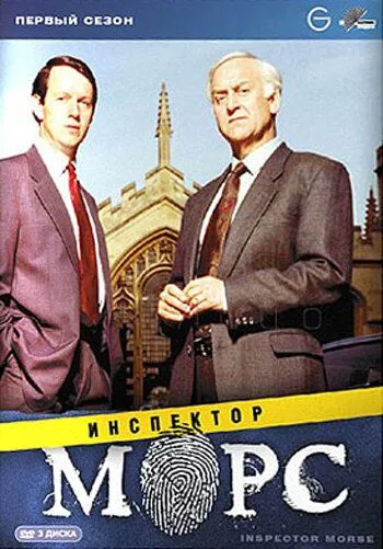 Инспектор Морс / Inspector Morse (1987)