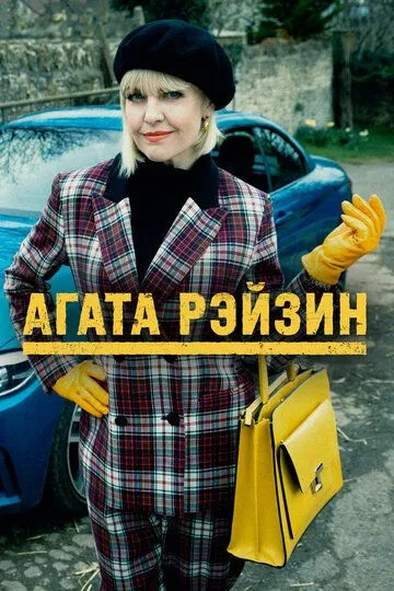 Агата Рэйзин / Agatha Raisin (2014)