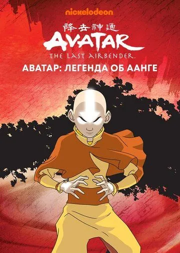 Аватар: Легенда об Аанге / Avatar: The Last Airbender (2004)