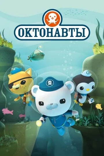 Октонавты / The Octonauts (2010)