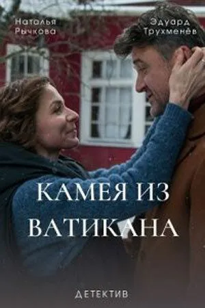 Камея из Ватикана (2022)