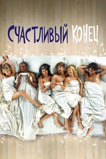 Счастливый конец / Happy Endings (2011)