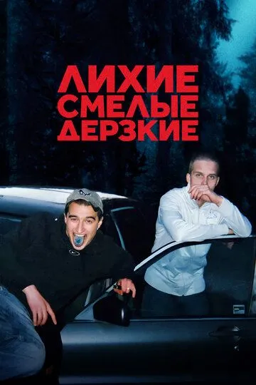 Лихие, смелые, дерзкие / Kids in Crime (2022)