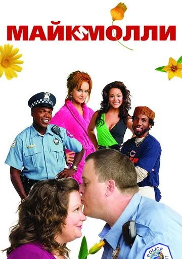 Майк и Молли / Mike & Molly (2010)