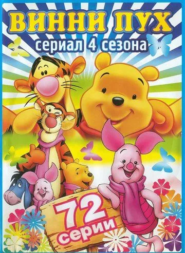 Новые приключения медвежонка Винни и его друзей / The New Adventures of Winnie the Pooh (1988)