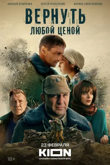 Вернуть любой ценой (2018)