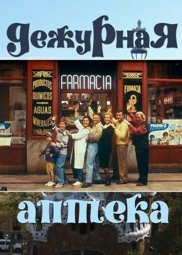 Дежурная аптека / Farmacia de guardia (1991)