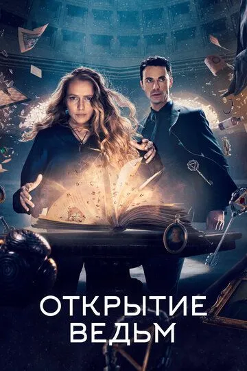 Открытие ведьм / A Discovery of Witches (2018)