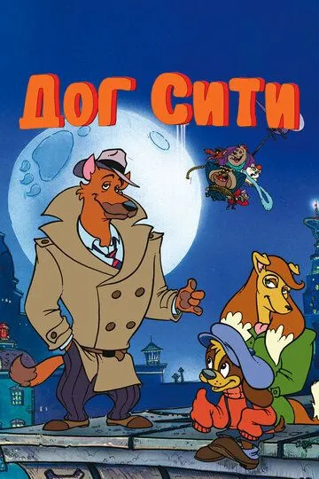 Дог Сити / Dog City (1992)