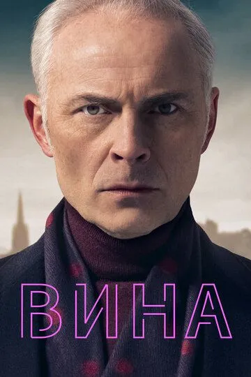 Вина / Guilt (2019)