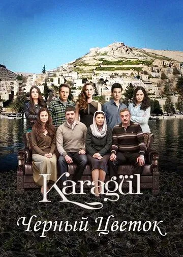 Чёрный цветок / Karagül (2013)