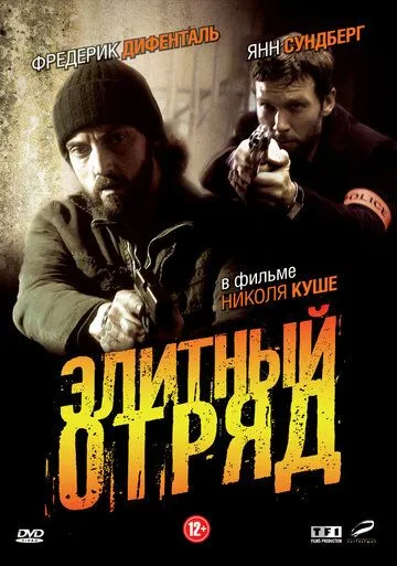 Элитный отряд / Flics (2008)