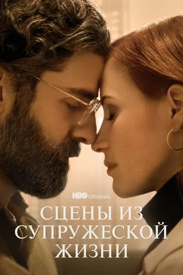 Сцены из супружеской жизни / Scenes from a Marriage (2021)