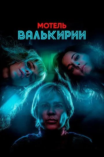 Мотель Валькирии / Motel Valkirias (2023)