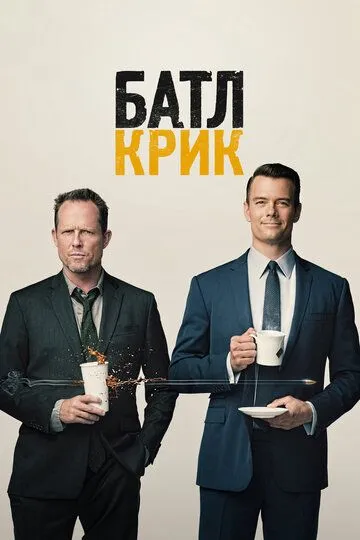 Батл Крик / Battle Creek (2015)