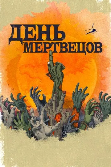 День мертвецов / Day of the Dead (2021)