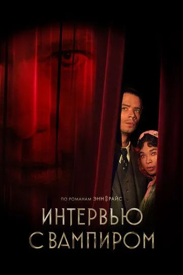 Интервью с вампиром / Interview with the Vampire (2022)