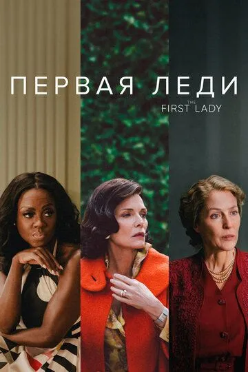 Первая леди / The First Lady (2022)