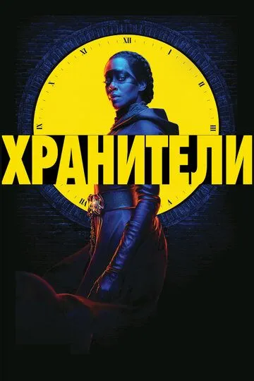 Хранители / Watchmen (2019)