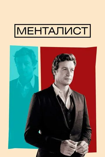 Менталист / The Mentalist (2008)