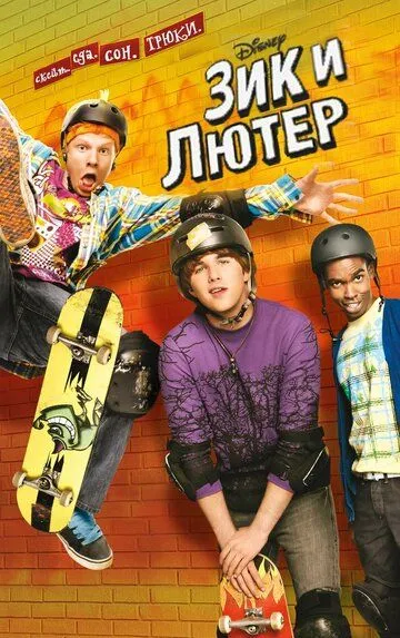 Зик и Лютер / Zeke and Luther (2009)