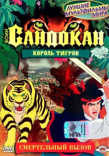 Воин Сандокан: Король тигров / Sandokan: The Tiger Roars Again (2001)