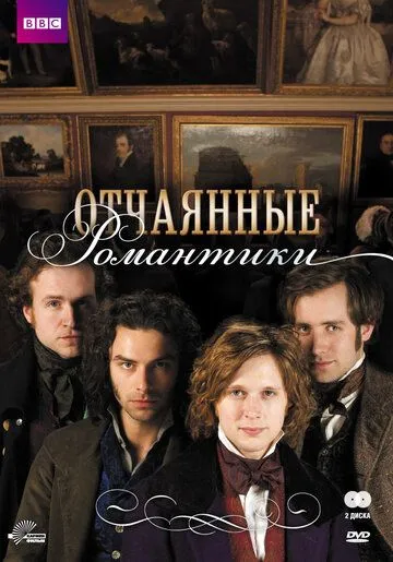 Отчаянные романтики / Desperate Romantics (2009)