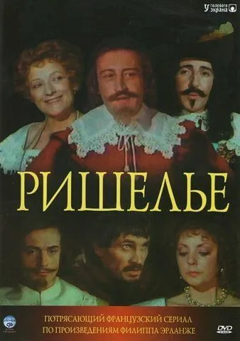 Ришелье / Richelieu (1977)