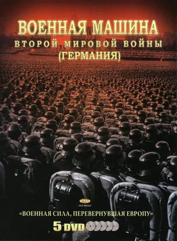 Военная машина Второй мировой войны: Германия / The War Machines of WWII. The Nazis (2007)