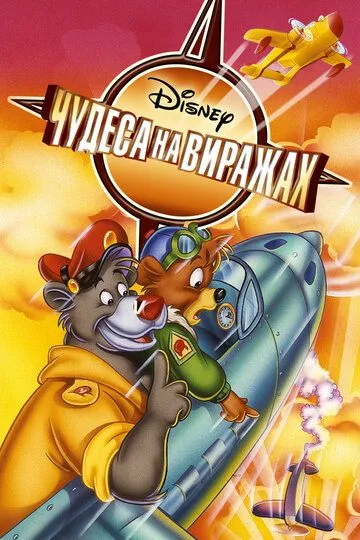 Чудеса на виражах / TaleSpin (1990)