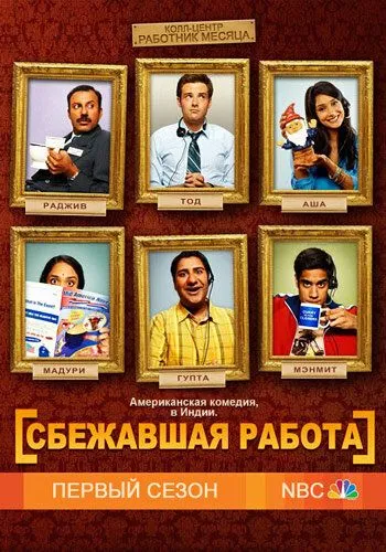 Сбежавшая работа / Outsourced (2010)