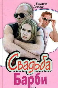 Свадьба Барби (2005)