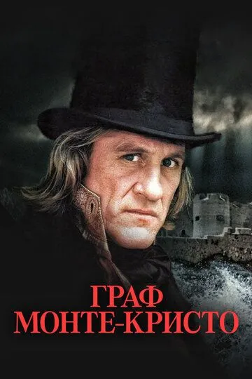 Граф Монте-Кристо / Le Comte de Monte Cristo (1998)