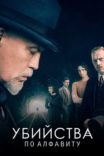 Убийства по алфавиту / The ABC Murders (2018)