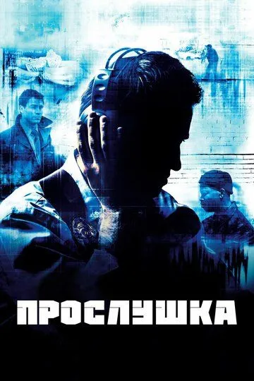 Прослушка / The Wire (2002)