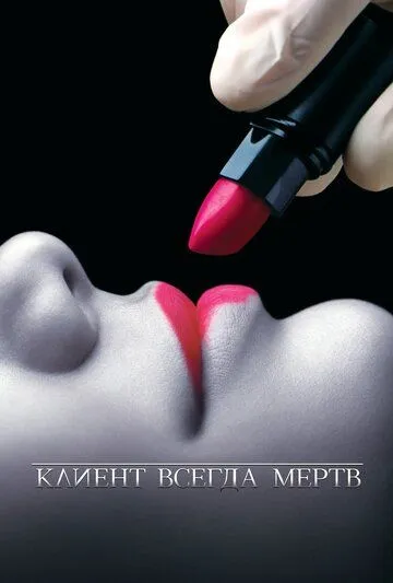 Клиент всегда мертв / Six Feet Under (2001)