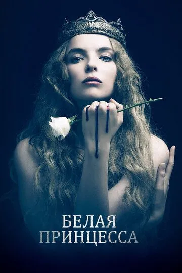 Белая принцесса / The White Princess (2017)