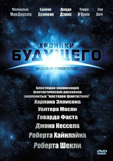 Хроники будущего / Masters of Science Fiction (2007)